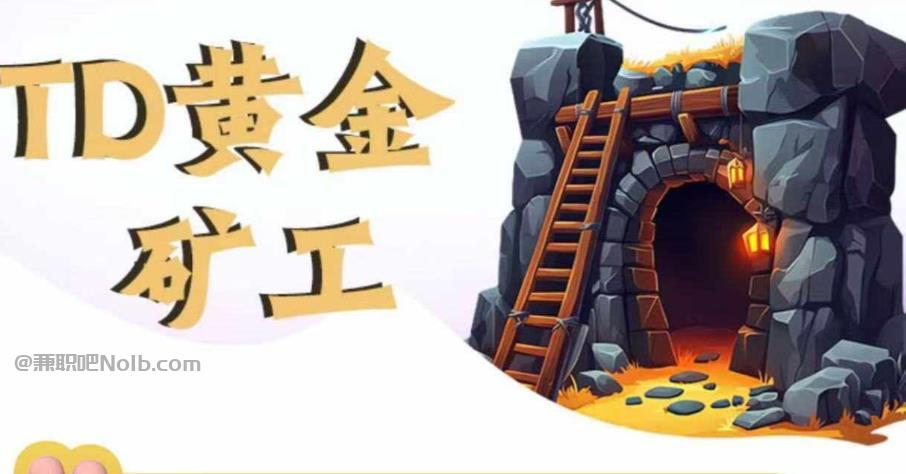 章丘首码网赚项目:TD黄金矿工赚钱是真的吗? 第1张 章丘首码网赚项目:TD黄金矿工赚钱是真的吗? 第1张